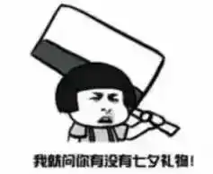 跟直男过七夕不存在的