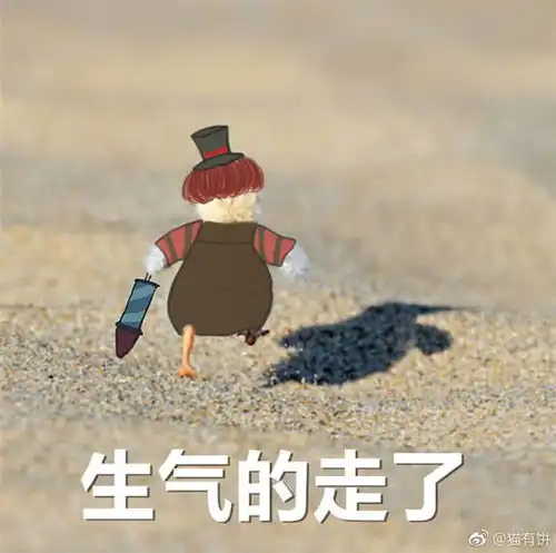 第五人格表情包生气的走了第一弹