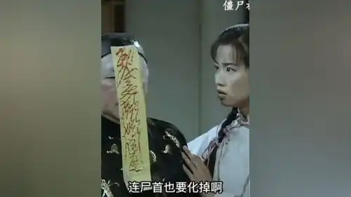 僵尸福星任老太爷变成僵尸后找孙女团聚经典电影因为一个片段看了整部剧