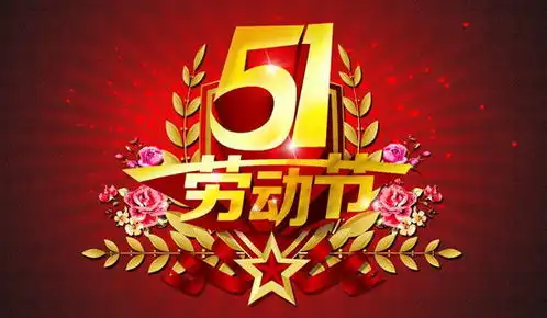 五一劳动节送给朋友的祝福短信