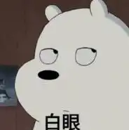 你们发的白熊表情叫什么名字