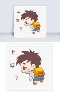 卡通可爱搞怪小男孩上学了表情包图片素材其他格式下载卡通手绘边框大全