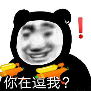 熊猫头表情包i不行的你太丑了