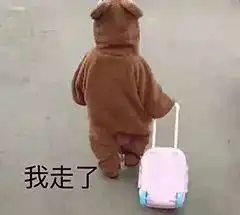 下线表情包大全您的好友已下线我走了告辞