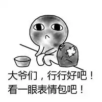 各位大佬行行好表情包