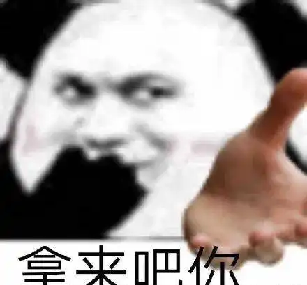 拿来吧你表情包趣图