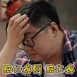 但是我拒绝gif表情包很