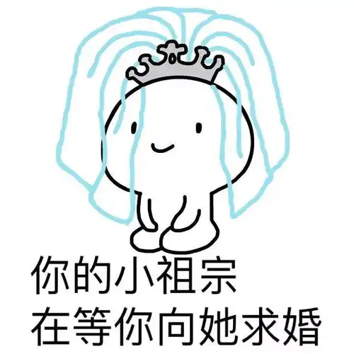 小祖宗表情包i你的小祖宗已上线
