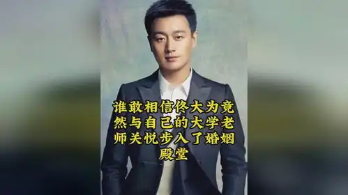 谁敢相信佟大为竟然与自己的大学老师关悦步入了婚姻殿堂