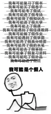 如果你还没用过这组表情包,那你可能上了假网