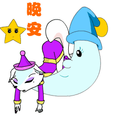 发朋友的晚安表情图片晚安动态表情图