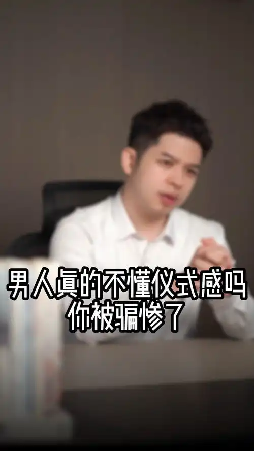 女生想要仪式感,真的错了吗生活需要仪式感女生仪式感柏林学长爱情