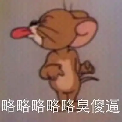 当猫和老鼠看到自己的表情包时十六
