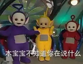 魔性表情包天线宝宝真是太可爱太魔性了