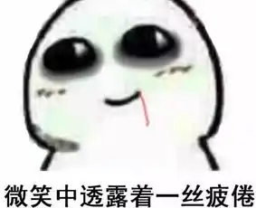 微笑中透露着系列表情包大全