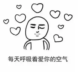 您有一份土味情话还未签收