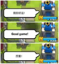 皇室战争发表情可以表达情绪但很多时候会让人怒火中烧