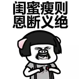 没男人,我们还是好姐妹.....闺蜜恋爱前后的变化