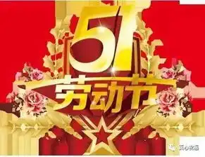 五一祝福