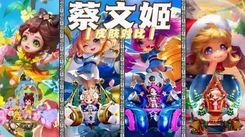 王者蔡文姬所有皮肤对比传说皮肤花朝如约远没有预想的那么差