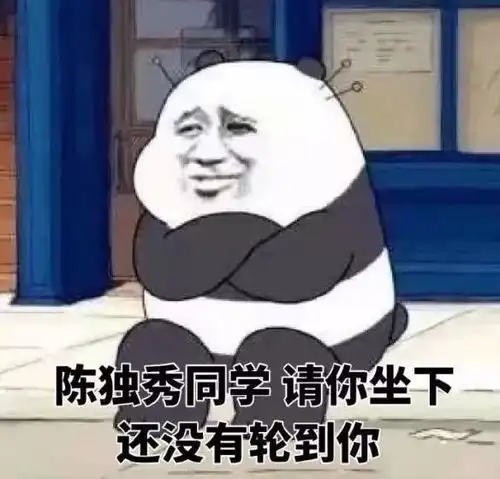 反盗图表情包打屁股