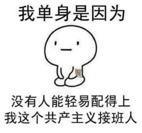 搞笑表情包年纪轻轻的,谈什么恋爱