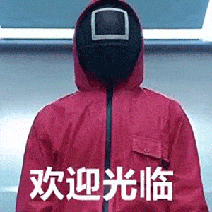 鱿鱼游戏表情包敢和我玩个游戏吗