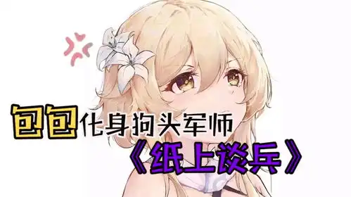 原神包包化身狗头军师,纸上谈兵