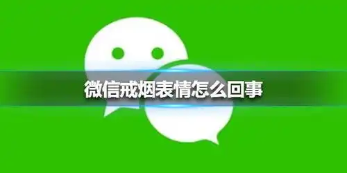 连微信表情包都不敢吸烟了,你准备什么时候戒烟