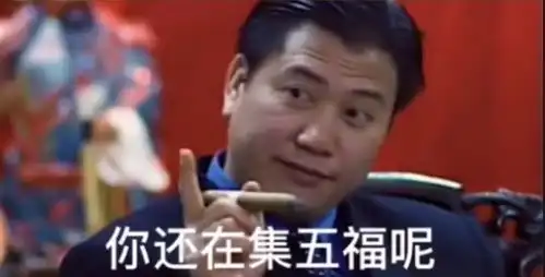 你还在集五福呢表情包图片