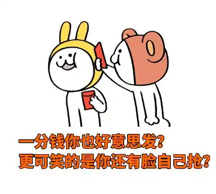期待的搞笑表情红包