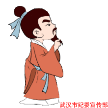 武汉纪委推出动画廉政表情开展节前廉政提醒