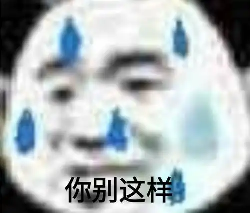 熊猫头表情包男孩子家家的也不嫌丢人