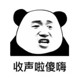 拿来吧你表情包熊猫人骂