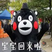 欢迎回家老公表情包