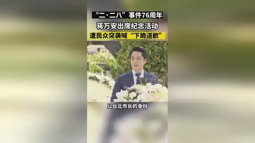 二二八事件76周年,蒋万安出席纪念活动,遭民众突袭喊下跪道歉