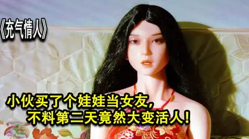 男人正在给娃娃充气,不料却发生了神奇的一幕