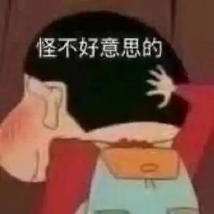 表情包蜡笔小新怪不好意思的