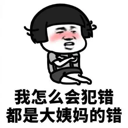 肾亏表情包我错了