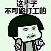 打工不可能的表情包表情