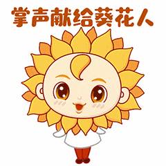 热点葵花仁企业文化篇表情包上线啦