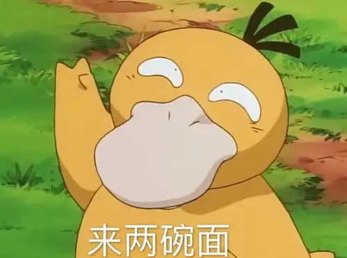 表情可达鸭这个神奇宝贝的人气有多高为什么有人不喜欢表情