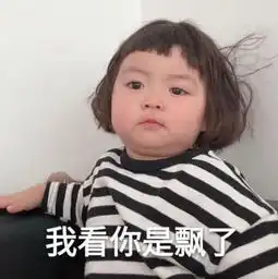 傲娇可爱表情包你不是有别的小朋友了,请记住我的名字叫小仙女