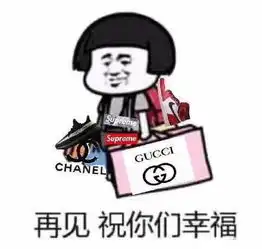 告辞表情包再见,祝你们幸福