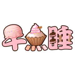 早点睡的聊天动态表情图