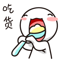 吃货白萌萌表情包