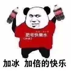 跪拜大佬表情包q版可乐