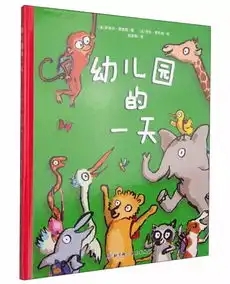 东北育才幼儿学园乐知书院绘本推荐缓解孩子入园焦虑的神奇绘本