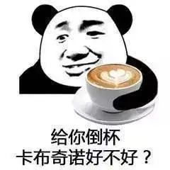 熊猫头表情包i有戏看了