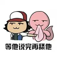 神奇宝贝小智的精灵手绘表情包等他说完再咬他